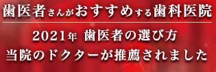 歯医者さんがおすすめする歯科医院