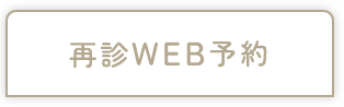 再診WEB予約
