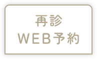 再診WEB予約