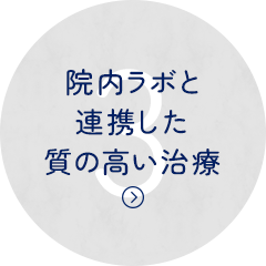 院内ラボと連携した質の高い治療