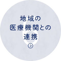 地域の医療機関との連携