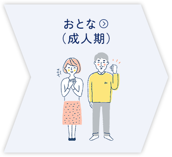 おとな（成人期）