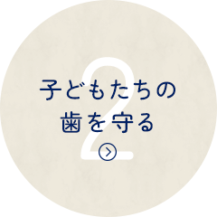 子どもたちの歯を守る