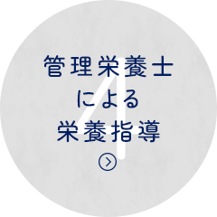 管理栄養士 による栄養指導